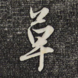 赵孟頫草书法图片