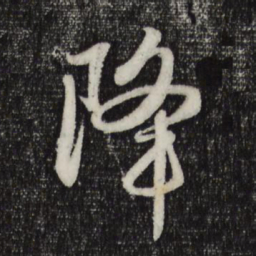 赵孟頫降书法图片