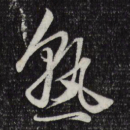 赵孟頫熟书法图片