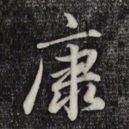 赵孟頫康书法图片
