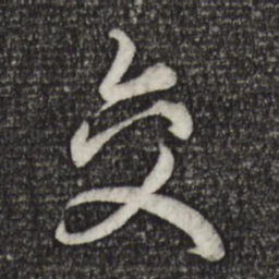赵孟頫交书法图片