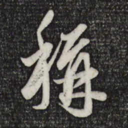 赵孟頫称书法图片