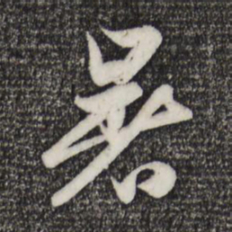 赵孟頫暑书法图片