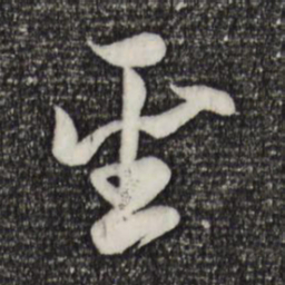 赵孟頫圣书法图片