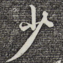 赵孟頫少书法图片