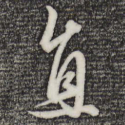 赵孟頫直书法图片