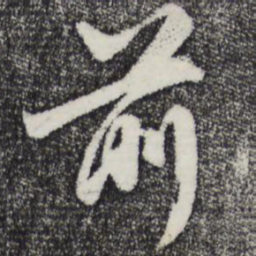 赵孟頫前书法图片