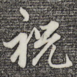 赵孟頫祝书法图片