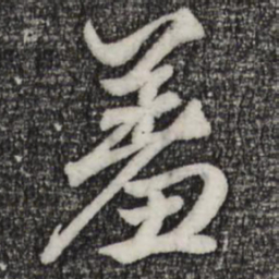赵孟頫羞书法图片