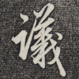 赵孟頫议书法图片