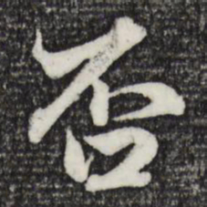 赵孟頫否书法图片