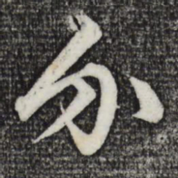 赵孟頫介书法图片