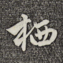 赵孟頫栖书法图片