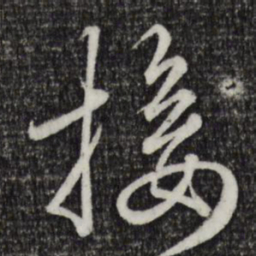 赵孟頫接书法图片