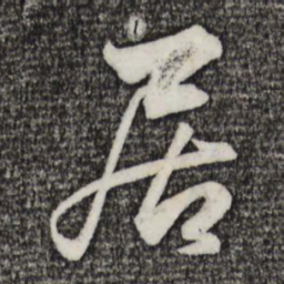 赵孟頫居书法图片