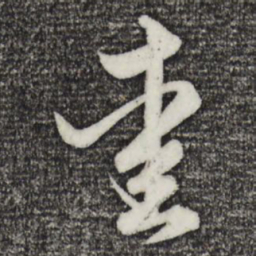 赵孟頫爱书法图片
