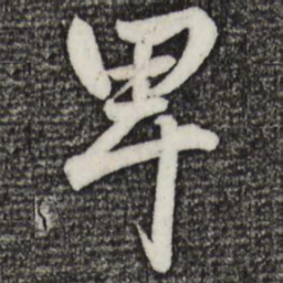 赵孟頫卑书法图片