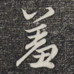 赵孟頫羞书法图片