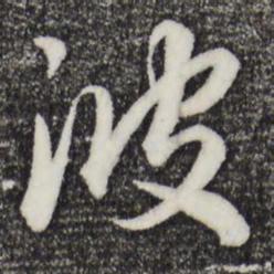 赵孟頫波书法图片