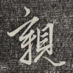 赵孟頫亲书法图片