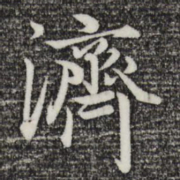 赵孟頫济书法图片