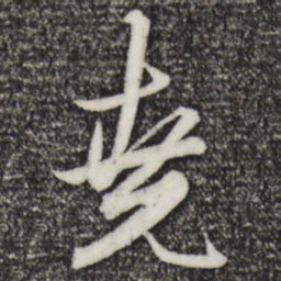 赵孟頫尧书法图片