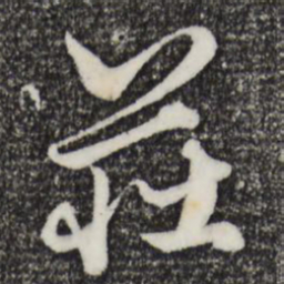 赵孟頫庄书法图片