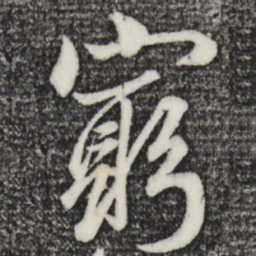 赵孟頫穷书法图片