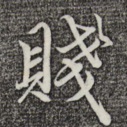 赵孟頫贱书法图片