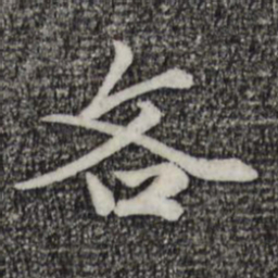 赵孟頫吝书法图片