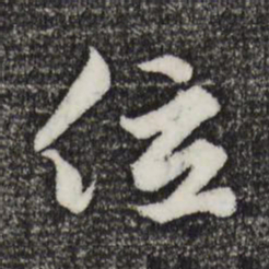 赵孟頫位书法图片