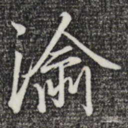 赵孟頫渝书法图片