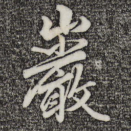 赵孟頫岩书法图片