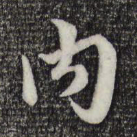 赵孟頫内书法图片