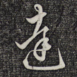 赵孟頫达书法图片