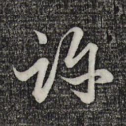 赵孟頫许书法图片