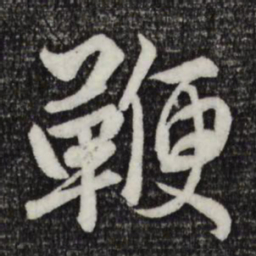 赵孟頫鞭书法图片