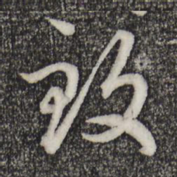 赵孟頫致书法图片