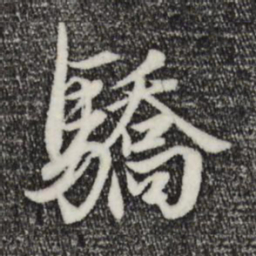 赵孟頫骄书法图片