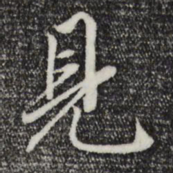 赵孟頫见书法图片