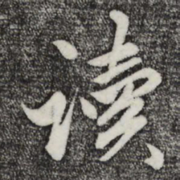 赵孟頫读书法图片