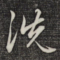 赵孟頫洗书法图片
