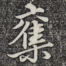赵孟頫夺书法图片