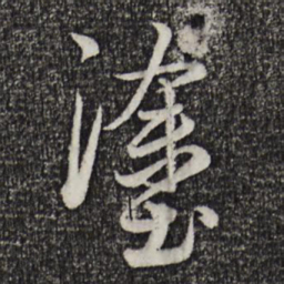 赵孟頫途书法图片