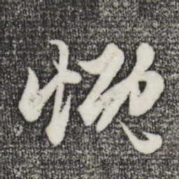 赵孟頫慨书法图片
