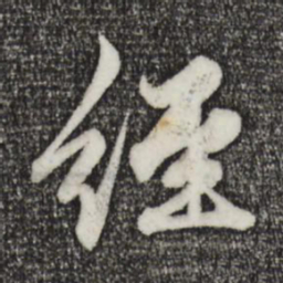 赵孟頫经书法图片