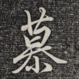 赵孟頫慕书法图片