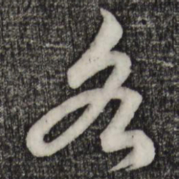 赵孟頫各书法图片