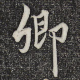 赵孟頫卿书法图片