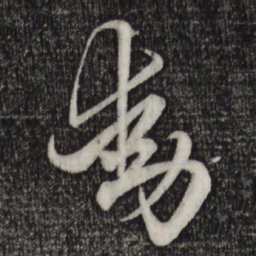 赵孟頫动书法图片